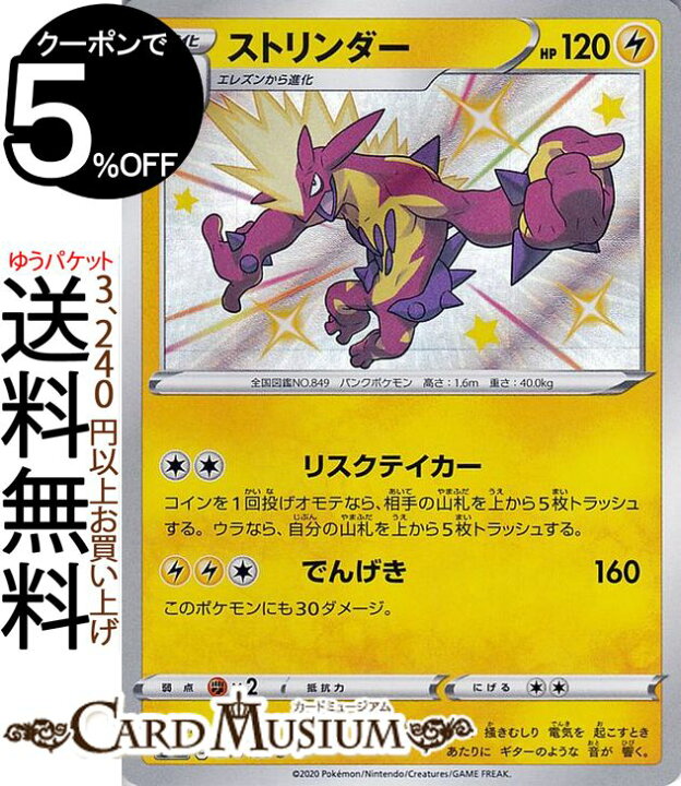 楽天市場 ポケモンカードゲーム ストリンダー S 色違い S4a ハイクラスパック シャイニースターv ソード シールド Pokemon ポケモンカード ポケカ ポケットモンスター 雷 1進化 カードミュージアム 楽天市場店 楽天市場 ポケモンカードゲーム ストリンダー S 色違い S4a ハイクラスパック シャイニースターv ソード シールド Pokemon ポケモンカード ポケカ ポケットモンスター 雷 1進化 カードミュージアム 楽天市場店