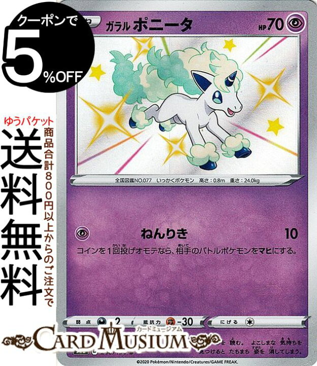 楽天市場 ポケモンカードゲーム ガラル ポニータ S 色違い S4a ハイクラスパック シャイニースターv ソード シールド Pokemon ポケモンカード ポケカ ポケットモンスター 超 たねポケモン カードミュージアム 楽天市場店