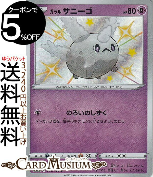 楽天市場 ポケモンカードゲーム ガラル サニーゴ S 色違い S4a ハイクラスパック シャイニースターv ソード シールド Pokemon ポケモンカード ポケカ ポケットモンスター 超 たねポケモン カードミュージアム 楽天市場店