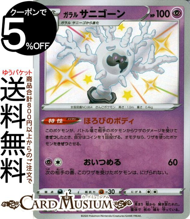 楽天市場 ポケモンカードゲーム ガラル サニゴーン S 色違い S4a ハイクラスパック シャイニースターv ソード シールド Pokemon ポケモンカード ポケカ ポケットモンスター 超 1進化 カードミュージアム 楽天市場店