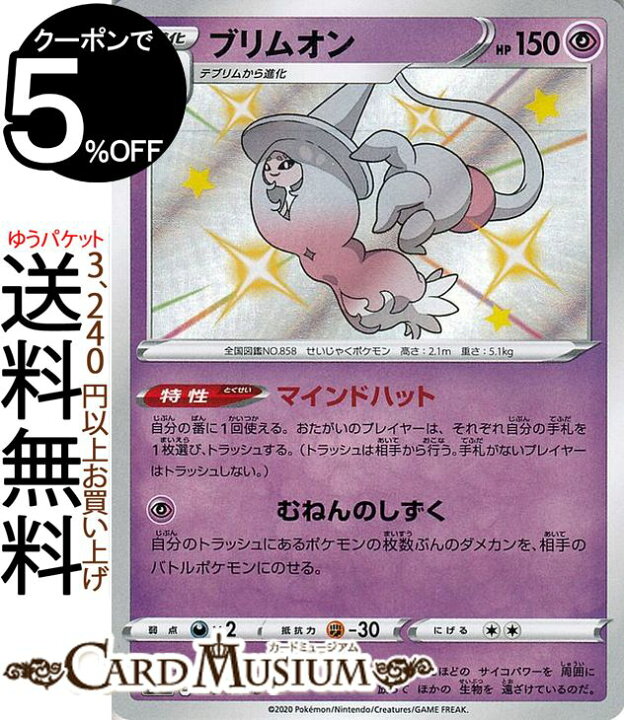 楽天市場】ポケモンカードゲーム ブリムオン S 色違い s4a ハイクラス 