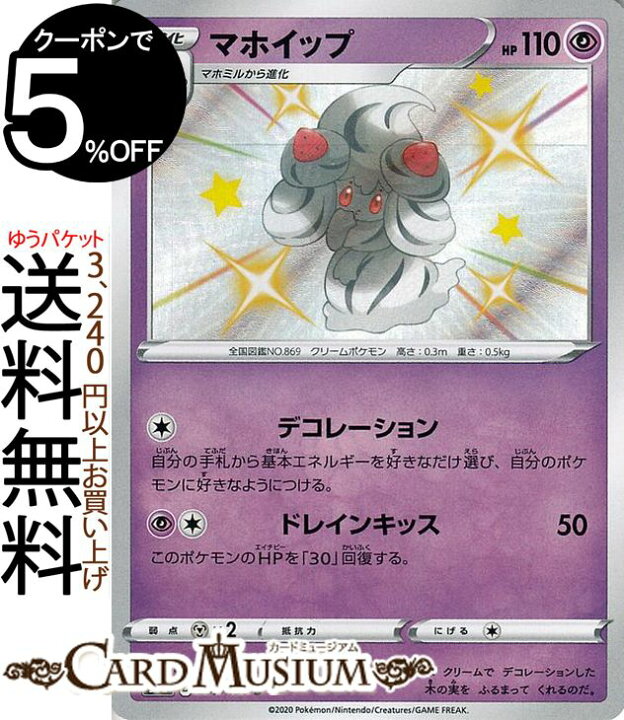 楽天市場 ポケモンカードゲーム マホイップ S 色違い S4a ハイクラスパック シャイニースターv ソード シールド Pokemon ポケモンカード ポケカ ポケットモンスター 超 1進化 カードミュージアム 楽天市場店 楽天市場 ポケモンカードゲーム マホイップ S 色違い S4a ハイクラスパック シャイニースターv ソード シールド Pokemon ポケモンカード ポケカ ポケットモンスター 超 1進化 カードミュージアム 楽天市場店