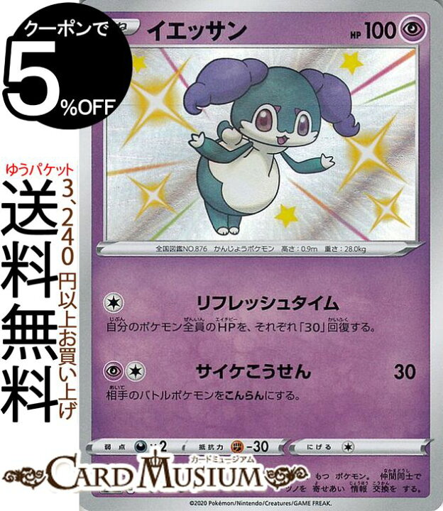 楽天市場 ポケモンカードゲーム イエッサン S 色違い S4a ハイクラスパック シャイニースターv ソード シールド Pokemon ポケモンカード ポケカ ポケットモンスター 超 たねポケモン カードミュージアム 楽天市場店