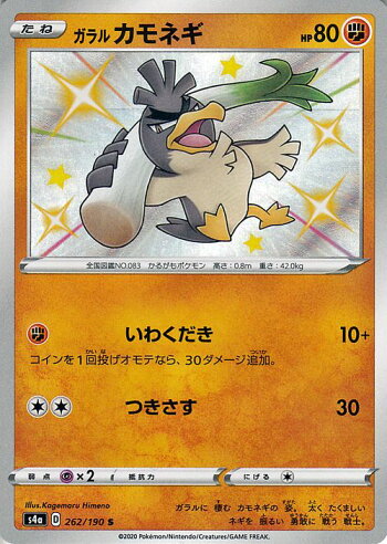 楽天市場 ポケモンカードゲーム ガラル カモネギ S 色違い S4a ハイクラスパック シャイニースターv ソード シールド Pokemon ポケモンカード ポケカ ポケットモンスター 闘 たねポケモン カードミュージアム 楽天市場店
