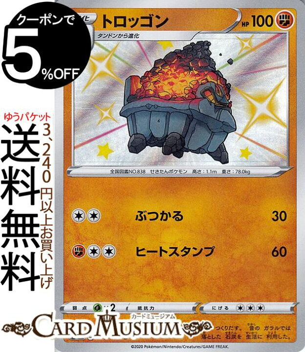 楽天市場 ポケモンカードゲーム トロッゴン S 色違い S4a ハイクラスパック シャイニースターv ソード シールド Pokemon ポケモンカード ポケカ ポケットモンスター 闘 1進化 カードミュージアム 楽天市場店