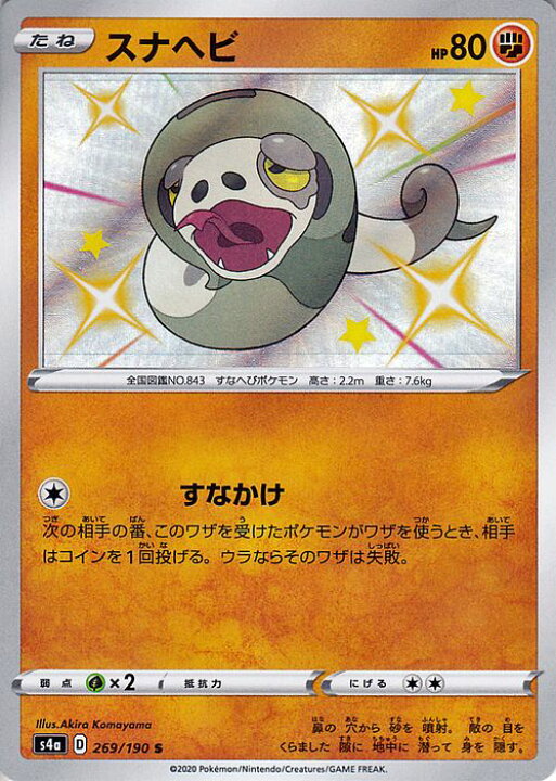 楽天市場 ポケモンカードゲーム スナヘビ S 色違い S4a ハイクラスパック シャイニースターv ソード シールド Pokemon ポケモンカード ポケカ ポケットモンスター 闘 たねポケモン カードミュージアム 楽天市場店