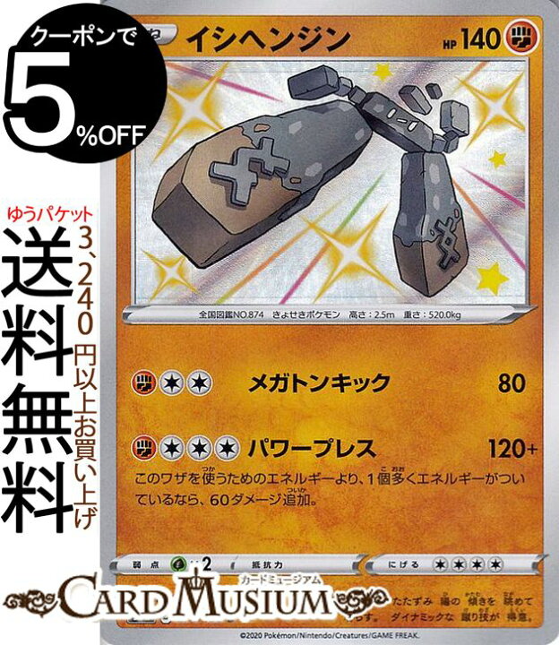 楽天市場 ポケモンカードゲーム イシヘンジン S 色違い S4a ハイクラスパック シャイニースターv ソード シールド Pokemon ポケモンカード ポケカ ポケットモンスター 闘 たねポケモン カードミュージアム 楽天市場店