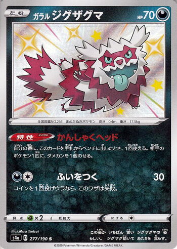 楽天市場 ポケモンカードゲーム ガラル ジグザグマ S 色違い S4a ハイクラスパック シャイニースターv ソード シールド Pokemon ポケモンカード ポケカ ポケットモンスター 悪 たねポケモン カードミュージアム 楽天市場店
