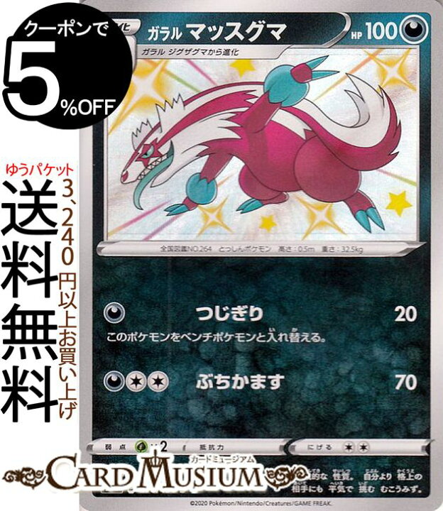 楽天市場 ポケモンカードゲーム ガラル マッスグマ S 色違い S4a ハイクラスパック シャイニースターv ソード シールド Pokemon ポケモンカード ポケカ ポケットモンスター 悪 1進化 カードミュージアム 楽天市場店 楽天市場 ポケモンカードゲーム ガラル マッスグマ S 色違い S4a ハイクラスパック シャイニースターv ソード シールド Pokemon ポケモンカード ポケカ ポケットモンスター 悪 1進化 カードミュージアム 楽天市場店