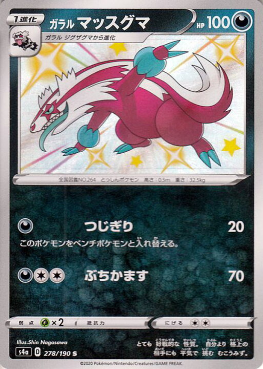 楽天市場 ポケモンカードゲーム ガラル マッスグマ S 色違い S4a ハイクラスパック シャイニースターv ソード シールド Pokemon ポケモンカード ポケカ ポケットモンスター 悪 1進化 カードミュージアム 楽天市場店