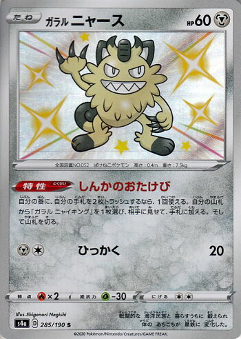 楽天市場 ポケモンカードゲーム ガラル ニャース S 色違い S4a ハイクラスパック シャイニースターv ソード シールド Pokemon ポケモンカード ポケカ ポケットモンスター 鋼 たねポケモン カードミュージアム 楽天市場店