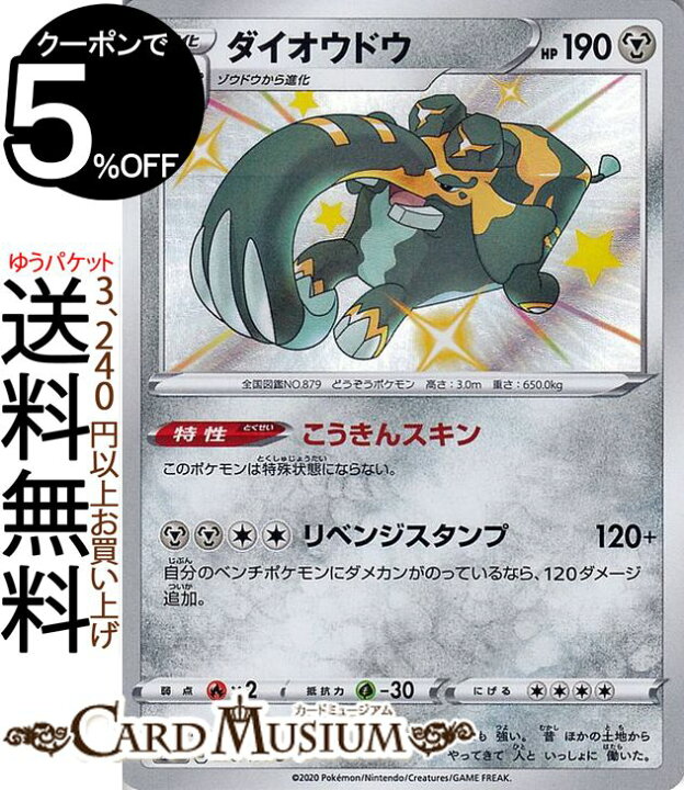楽天市場 ポケモンカードゲーム ダイオウドウ S 色違い S4a ハイクラスパック シャイニースターv ソード シールド Pokemon ポケモンカード ポケカ ポケットモンスター 鋼 1進化 カードミュージアム 楽天市場店