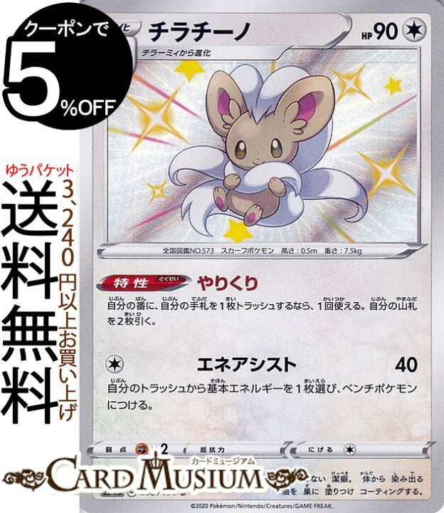 楽天市場 ポケモンカードゲーム チラチーノ S 色違い S4a ハイクラスパック シャイニースターv ソード シールド Pokemon ポケモンカード ポケカ ポケットモンスター 無 1進化 カードミュージアム 楽天市場店 楽天市場 ポケモンカードゲーム チラチーノ S 色違い S4a ハイクラスパック シャイニースターv ソード シールド Pokemon ポケモンカード ポケカ ポケットモンスター 無 1進化 カードミュージアム 楽天市場店
