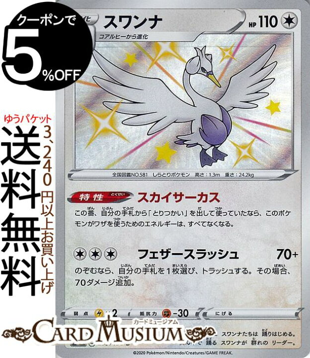 楽天市場 ポケモンカードゲーム スワンナ S 色違い S4a ハイクラスパック シャイニースターv ソード シールド Pokemon ポケモンカード ポケカ ポケットモンスター 無 1進化 カードミュージアム 楽天市場店