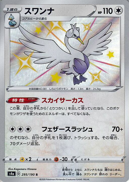 楽天市場 ポケモンカードゲーム スワンナ S 色違い S4a ハイクラスパック シャイニースターv ソード シールド Pokemon ポケモンカード ポケカ ポケットモンスター 無 1進化 カードミュージアム 楽天市場店