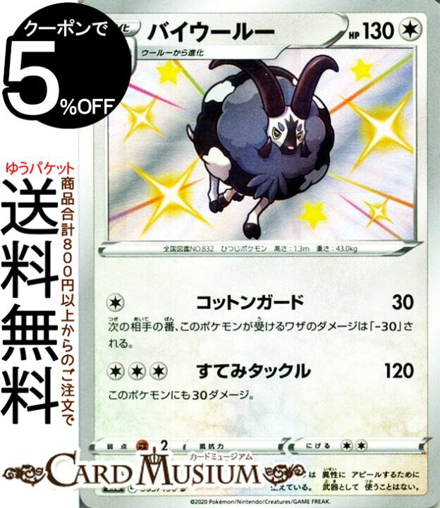 楽天市場 ポケモンカードゲーム バイウールー S 色違い S4a ハイクラスパック シャイニースターv ソード シールド Pokemon ポケモンカード ポケカ ポケットモンスター 無 1進化 カードミュージアム 楽天市場店