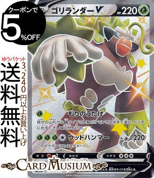 楽天市場 ポケモンカードゲーム ゴリランダーv Ssr S4a ハイクラスパック シャイニースターv ソード シールド Pokemon ポケモンカード ポケカ ポケットモンスター 草 たねポケモン カードミュージアム 楽天市場店 楽天市場 ポケモンカードゲーム ゴリランダーv Ssr S4a ハイクラスパック シャイニースターv ソード シールド Pokemon ポケモンカード ポケカ ポケットモンスター 草 たねポケモン カードミュージアム 楽天市場店