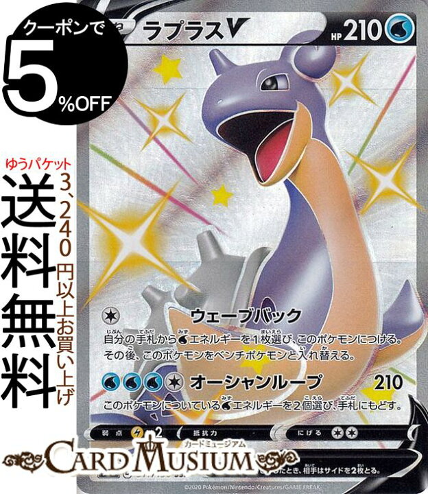 楽天市場 ポケモンカードゲーム ラプラスv Ssr S4a ハイクラスパック シャイニースターv ソード シールド Pokemon ポケモンカード ポケカ ポケットモンスター 水 たねポケモン カードミュージアム 楽天市場店