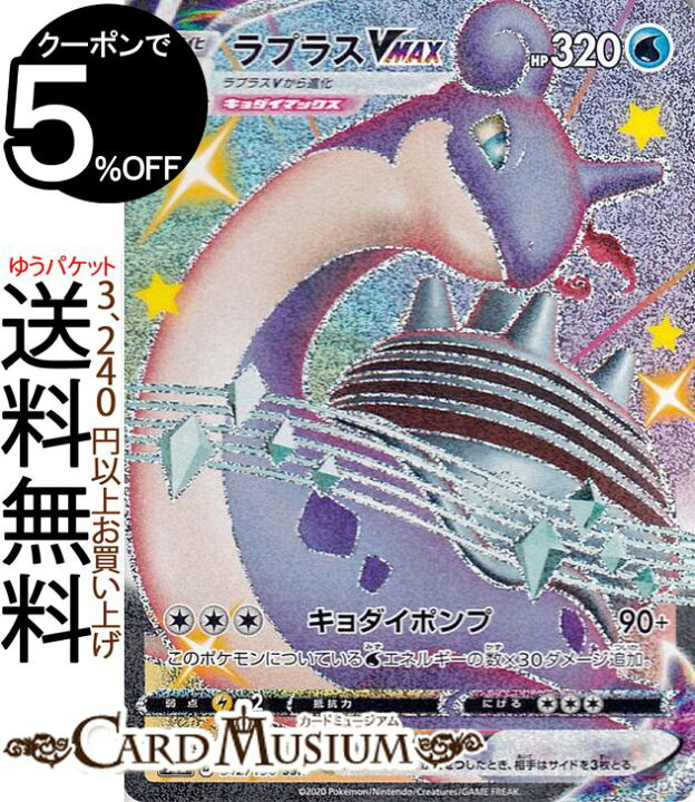楽天市場 ポケモンカードゲーム ラプラスvmax Ssr S4a ハイクラスパック シャイニースターv ソード シールド Pokemon ポケモンカード ポケカ ポケットモンスター 水 Vmax カードミュージアム 楽天市場店