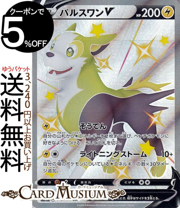 楽天市場 ポケモンカードゲーム パルスワンv Ssr S4a ハイクラスパック シャイニースターv ソード シールド Pokemon ポケモンカード ポケカ ポケットモンスター 雷 たねポケモン カードミュージアム 楽天市場店 楽天市場 ポケモンカードゲーム パルスワンv Ssr S4a ハイクラスパック シャイニースターv ソード シールド Pokemon ポケモンカード ポケカ ポケットモンスター 雷 たねポケモン カードミュージアム 楽天市場店