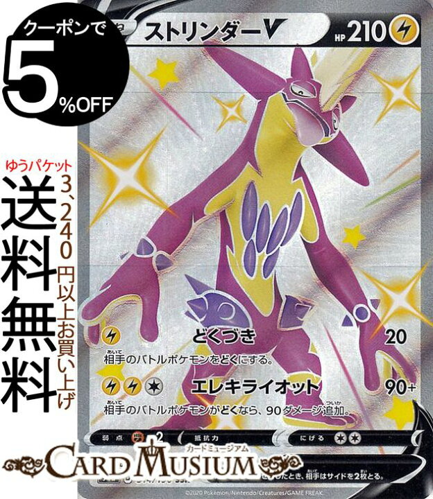 楽天市場 ポケモンカードゲーム ストリンダーv Ssr S4a ハイクラスパック シャイニースターv ソード シールド Pokemon ポケモンカード ポケカ ポケットモンスター 雷 たねポケモン カードミュージアム 楽天市場店
