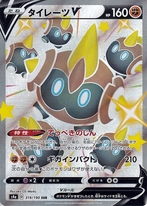 楽天市場 ポケモンカードゲーム タイレーツv Ssr S4a ハイクラスパック シャイニースターv ソード シールド Pokemon ポケモンカード ポケカ ポケットモンスター 闘 たねポケモン カードミュージアム 楽天市場店
