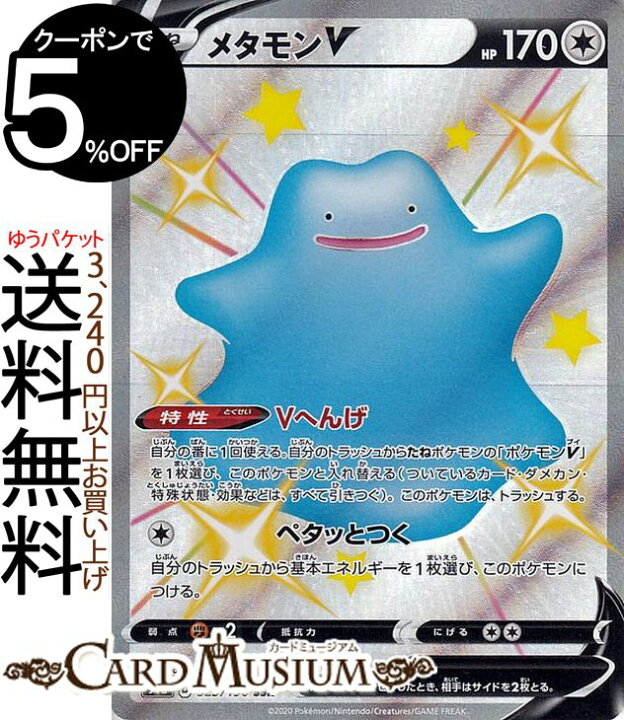 楽天市場 ポケモンカードゲーム メタモンv Ssr S4a ハイクラスパック シャイニースターv ソード シールド Pokemon ポケモンカード ポケカ ポケットモンスター 無 たねポケモン カードミュージアム 楽天市場店