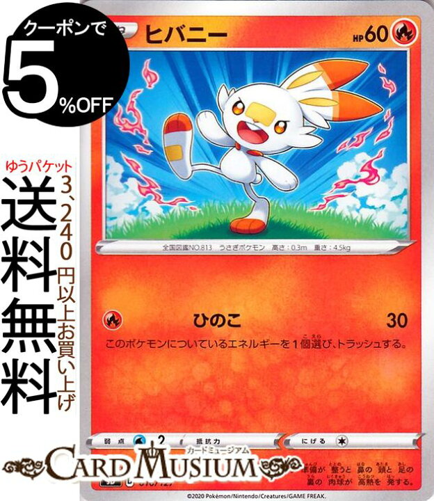 楽天市場 ポケモンカードゲーム ヒバニー Sd Vスタートデッキ ソード シールド Pokemon ポケモンカード ポケカ ポケットモンスター 炎 たね ポケモン デッキではありません カードミュージアム 楽天市場店
