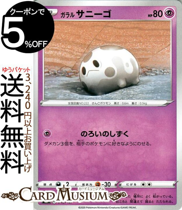 楽天市場 ポケモンカードゲーム ガラルサニーゴ Sd Vスタートデッキ ソード シールド Pokemon ポケモンカード ポケカ ポケットモンスター 超 たねポケモン デッキではありません カードミュージアム 楽天市場店 楽天市場 ポケモンカードゲーム ガラルサニーゴ Sd Vスタートデッキ ソード シールド Pokemon ポケモンカード ポケカ ポケットモンスター 超 たねポケモン デッキではありません カードミュージアム 楽天市場店