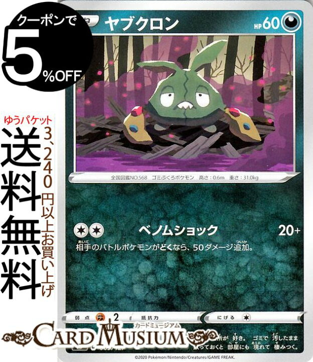 楽天市場 ポケモンカードゲーム ヤブクロン Sd Vスタートデッキ ソード シールド Pokemon ポケモンカード ポケカ ポケットモンスター 悪 たねポケモン デッキではありません カードミュージアム 楽天市場店