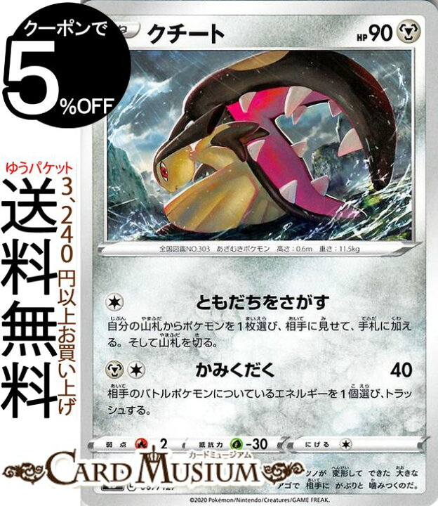 楽天市場 ポケモンカードゲーム クチート Sd Vスタートデッキ ソード シールド Pokemon ポケモンカード ポケカ ポケットモンスター 鋼 たね ポケモン デッキではありません カードミュージアム 楽天市場店