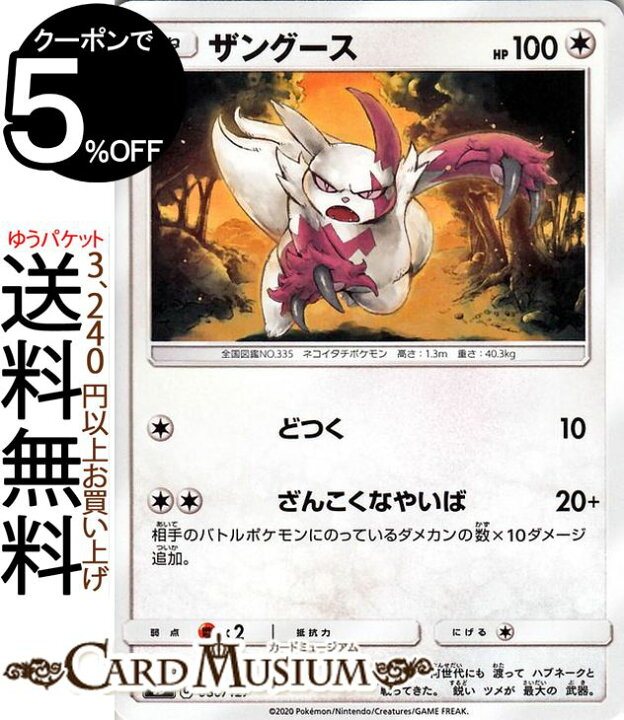 楽天市場 ポケモンカードゲーム ザングース Sd Vスタートデッキ ソード シールド Pokemon ポケモンカード ポケカ ポケットモンスター 無 たねポケモン デッキではありません カードミュージアム 楽天市場店