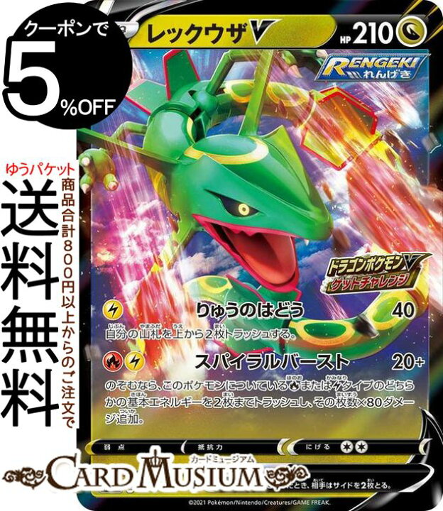 楽天市場 ポケモンカードゲーム レックウザv Pr プロモーション ソード シールド Pokemon ポケモンカード ポケカ ポケットモンスター ドラゴン たねポケモン カードミュージアム 楽天市場店