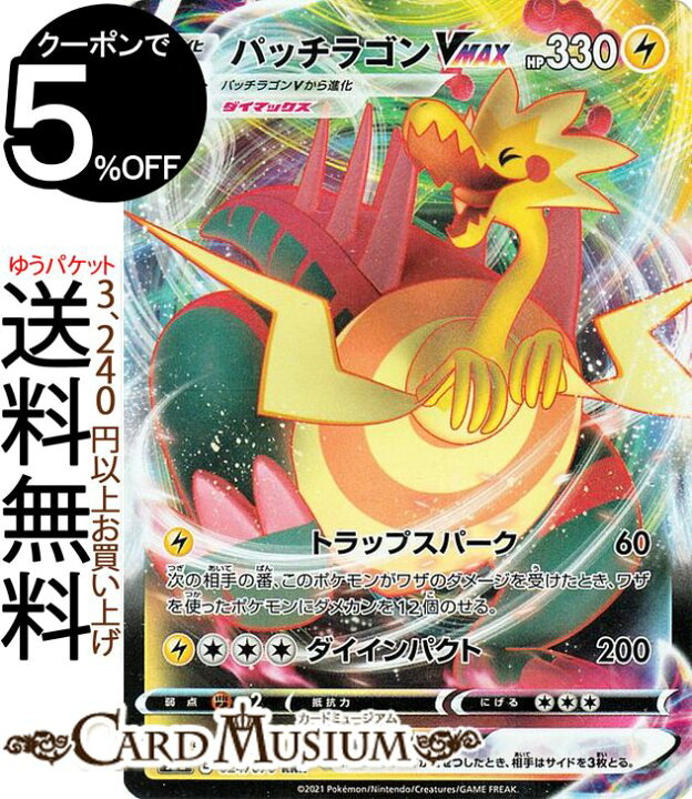 楽天市場 ポケモンカードゲーム パッチラゴンvmax Rrr S5a 強化拡張パック 双璧のファイター ソード シールド Pokemon ポケモンカード ポケカ ポケットモンスター 雷 Vmax カードミュージアム 楽天市場店