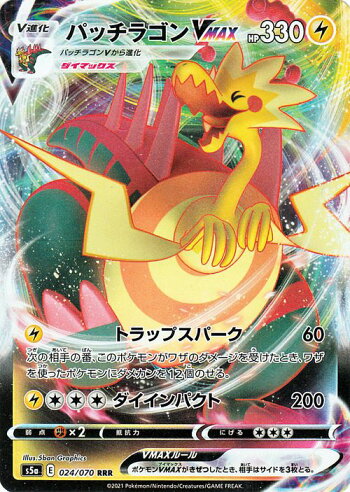楽天市場 ポケモンカードゲーム パッチラゴンvmax Rrr S5a 強化拡張パック 双璧のファイター ソード シールド Pokemon ポケモンカード ポケカ ポケットモンスター 雷 Vmax カードミュージアム 楽天市場店