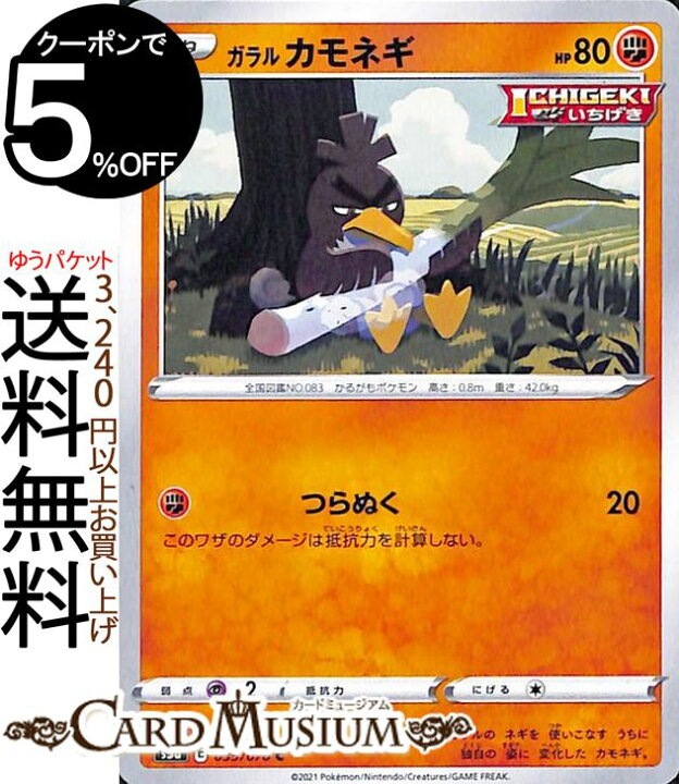 楽天市場 ポケモンカードゲーム ガラル カモネギ C S5a 強化拡張パック 双璧のファイター ソード シールド Pokemon ポケモンカード ポケカ ポケットモンスター 闘 たねポケモン カードミュージアム 楽天市場店