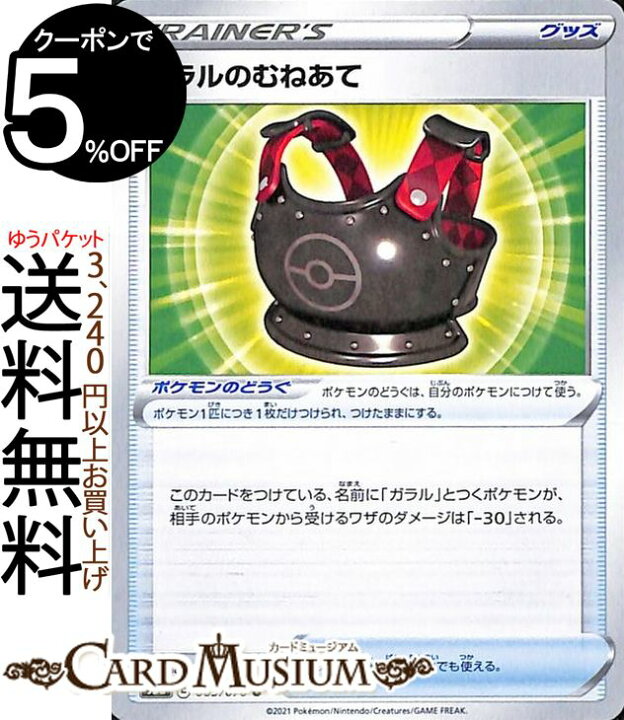 楽天市場 ポケモンカードゲーム ガラルのむねあて U S5a 強化拡張パック 双璧のファイター ソード シールド Pokemon ポケモンカード ポケカ ポケットモンスター グッズ カードミュージアム 楽天市場店