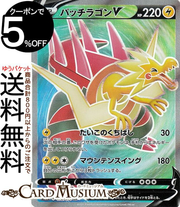 楽天市場 ポケモンカードゲーム パッチラゴンv Sr S5a 強化拡張パック 双璧のファイター ソード シールド Pokemon ポケモンカード ポケカ ポケットモンスター 雷 たねポケモン カードミュージアム 楽天市場店