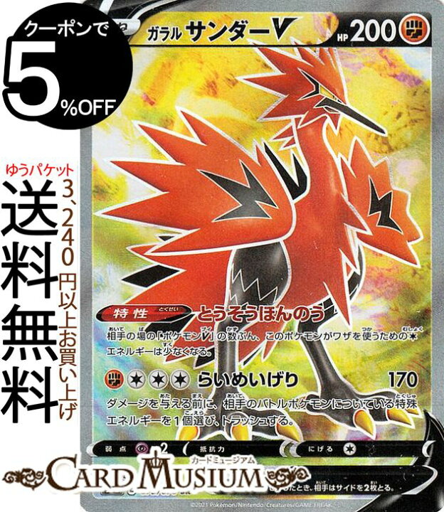 楽天市場 ポケモンカードゲーム ガラル サンダーv Sr S5a 強化拡張パック 双璧のファイター ソード シールド Pokemon ポケモンカード ポケカ ポケットモンスター 闘 たねポケモン カードミュージアム 楽天市場店 楽天市場 ポケモンカードゲーム ガラル サンダーv Sr S5a 強化拡張パック 双璧のファイター ソード シールド Pokemon ポケモンカード ポケカ ポケットモンスター 闘 たねポケモン カードミュージアム 楽天市場店