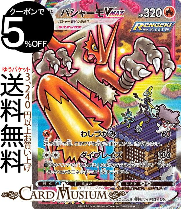 楽天市場 ポケモンカードゲーム バシャーモvmax Hr S5a 強化拡張パック 双璧のファイター ソード シールド Pokemon ポケモンカード ポケカ ポケットモンスター 炎 Vmax カードミュージアム 楽天市場店