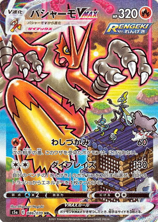 楽天市場】ポケモンカードゲーム バシャーモVMAX HR s5a 強化拡張 