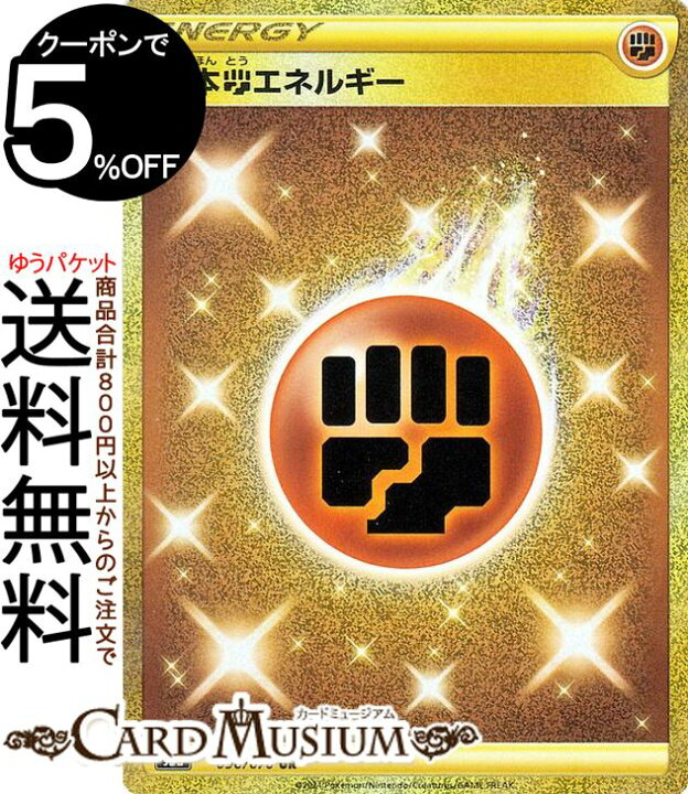 楽天市場 ポケモンカードゲーム 闘エネルギー Ur S5a 強化拡張パック 双璧のファイター ソード シールド Pokemon ポケモンカード ポケカ ポケットモンスター エネルギー カードミュージアム 楽天市場店