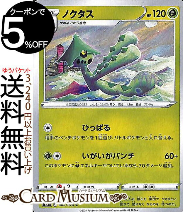 楽天市場 ポケモンカードゲーム ノクタス C S5i 拡張パック 一撃マスター ソード シールド Pokemon ポケモンカード ポケカ ポケットモンスター 草 1進化 カードミュージアム 楽天市場店