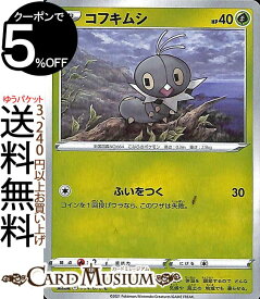 ポケモンカードゲーム コフキムシ C s5I 拡張パック 一撃マスター ソード&シールド Pokemon ポケモンカード ポケカ ポケットモンスター 草 たねポケモン