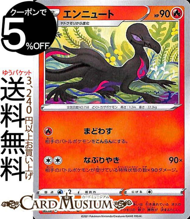 楽天市場 ポケモンカードゲーム エンニュート U S5i 拡張パック 一撃マスター ソード シールド Pokemon ポケモンカード ポケカ ポケットモンスター 炎 1進化 カードミュージアム 楽天市場店