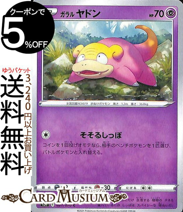 楽天市場 ポケモンカードゲーム ガラル ヤドン C S5i 拡張パック 一撃マスター ソード シールド Pokemon ポケモンカード ポケカ ポケットモンスター 超 たねポケモン カードミュージアム 楽天市場店 楽天市場 ポケモンカードゲーム ガラル ヤドン C S5i 拡張パック 一撃マスター ソード シールド Pokemon ポケモンカード ポケカ ポケットモンスター 超 たねポケモン カードミュージアム 楽天市場店