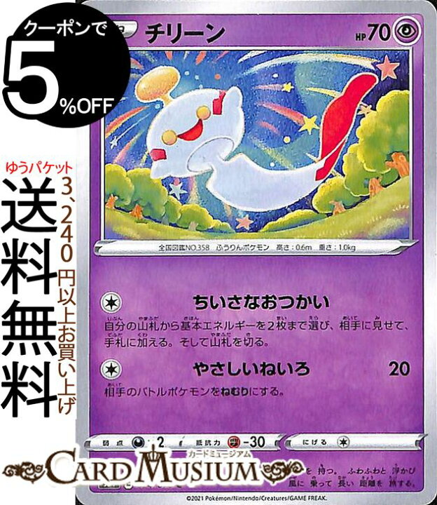 楽天市場 ポケモンカードゲーム チリーン C S5i 拡張パック 一撃マスター ソード シールド Pokemon ポケモンカード ポケカ ポケットモンスター 超 たねポケモン カードミュージアム 楽天市場店 楽天市場 ポケモンカードゲーム チリーン C S5i 拡張パック 一撃マスター ソード シールド Pokemon ポケモンカード ポケカ ポケットモンスター 超 たねポケモン カードミュージアム 楽天市場店