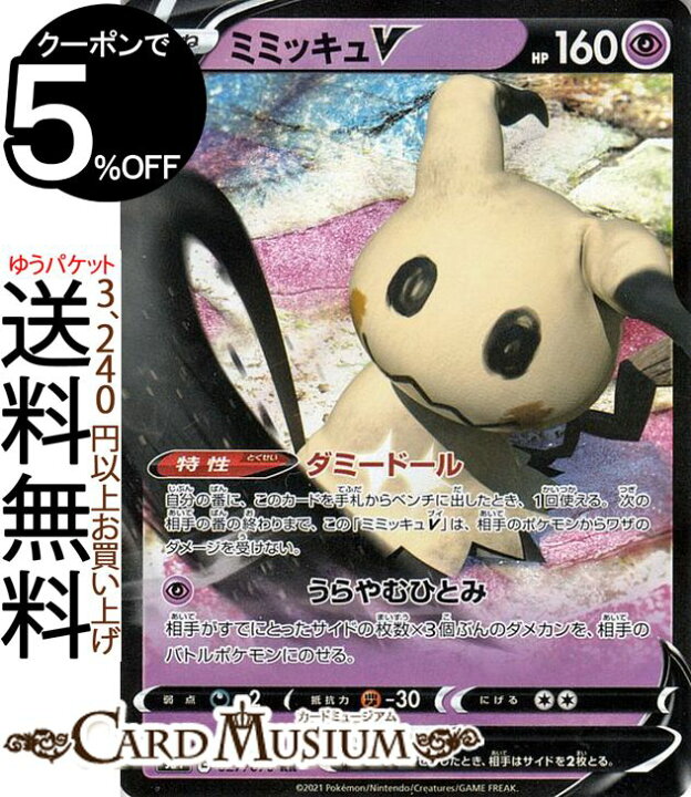 楽天市場 ポケモンカードゲーム ミミッキュv Rr S5i 拡張パック 一撃マスター ソード シールド Pokemon ポケモンカード ポケカ ポケットモンスター 超 たねポケモン カードミュージアム 楽天市場店