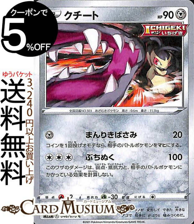 楽天市場 ポケモンカードゲーム クチート C S5i 拡張パック 一撃マスター ソード シールド Pokemon ポケモンカード ポケカ ポケットモンスター 鋼 たねポケモン カードミュージアム 楽天市場店