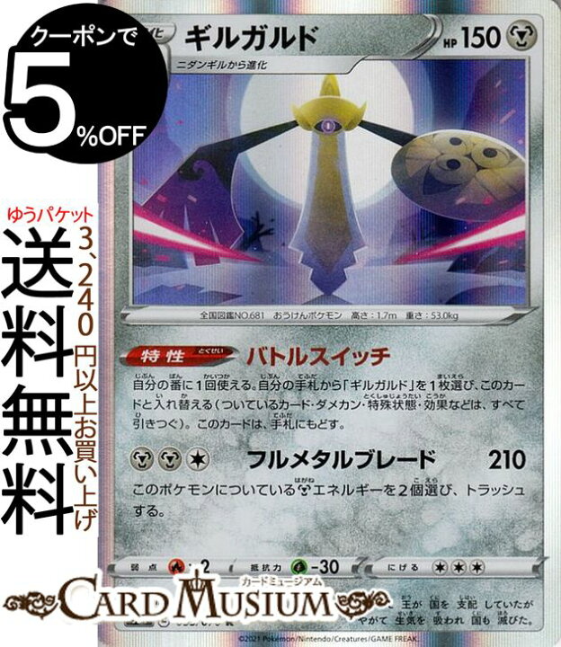 楽天市場 ポケモンカードゲーム ギルガルド R S5i 拡張パック 一撃マスター ソード シールド Pokemon ポケモンカード ポケカ ポケットモンスター 鋼 2 進化 カードミュージアム 楽天市場店